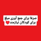 Telegram profile photo for پونیز / کمک به کودکان