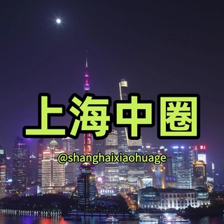 Telegram profile photo for 𝐇𝐮𝐚𝐠𝐞™上海中圈精选