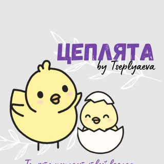 Telegram profile photo for Цеплята🐥 | Детская одежда и обувь | Благовещенск📍