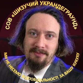 Telegram profile photo for Шизучий украндеграунд (ниття, меми і пиво)