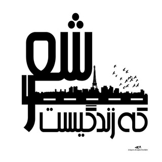 Telegram profile photo for شعری که زندگیست