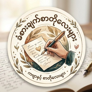 Telegram profile photo for 💌ခံစားချက်စာတိုလေးများ💌