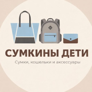 Telegram profile photo for Оптовый магазин Сумкины дети