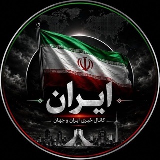 Telegram profile photo for IRAN NEWS 🇮🇷