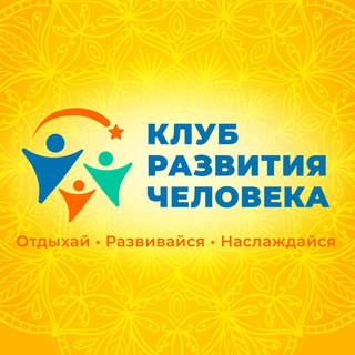 Telegram profile photo for Клуб Развития Человека