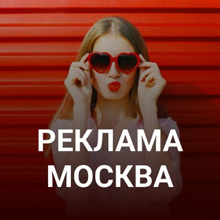 Telegram profile photo for Реклама в Москве, PR, продвижение, раскрутка