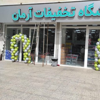 Telegram group profile photo for فروشگاه تخفیفات آرمان