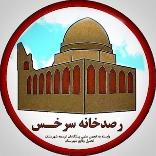 Telegram profile photo for رصدخانه سرخس