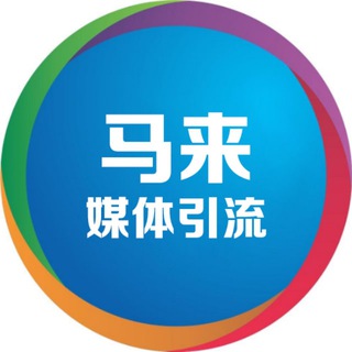 Telegram profile photo for 马来西亚⛽️媒体引流