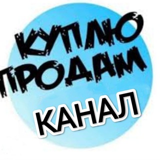 Telegram group profile photo for Куплю / продам канал