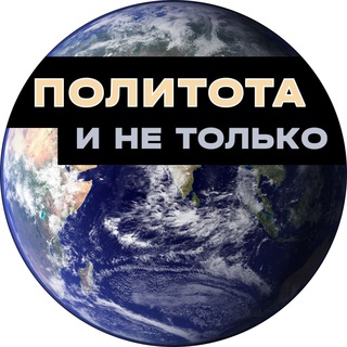 Telegram profile photo for Политота и не только
