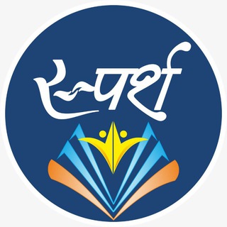 Telegram profile photo for स्पर्श PSC - ENGLISH