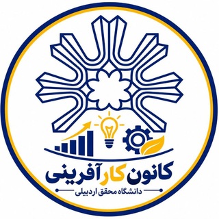 Telegram profile photo for کانون کارآفرینی دانشگاه محقق اردبیلی