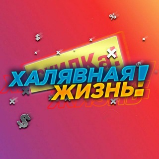 Telegram profile photo for Халявная жизнь!