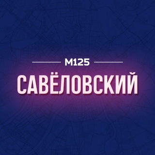 Telegram profile photo for Савеловский район М125