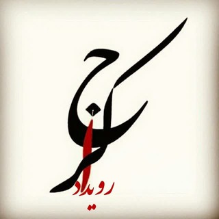 Telegram profile photo for رویدادکرج