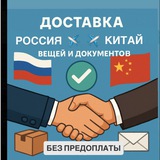 Telegram profile photo for ✈️ Доставлю. Китай. Россия