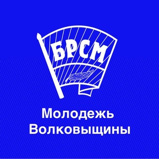 Telegram profile photo for Волковыск|БРСМ|Live