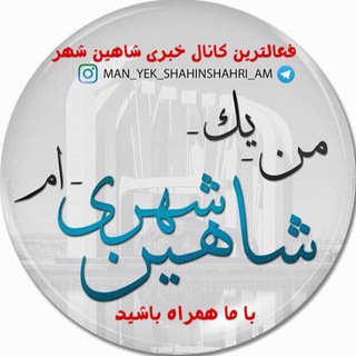Telegram profile photo for شاهين شهر