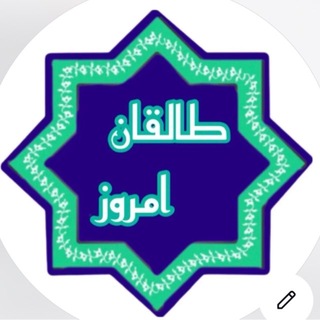Telegram profile photo for طالقانِ امروز