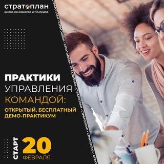 Telegram profile photo for «Практики управления командой» от Школы менеджмента Стратоплан