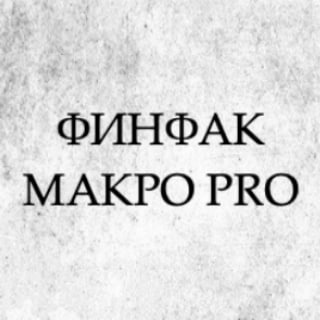 Telegram profile photo for ФИНФАК МАКРО PRO