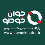 Telegram profile photo for جوان خودرو