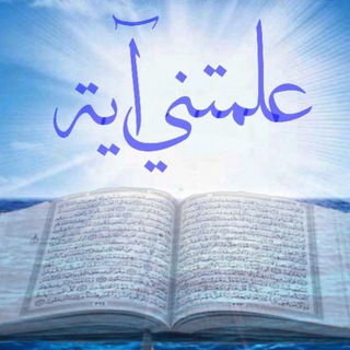 Telegram profile photo for علمتني آية