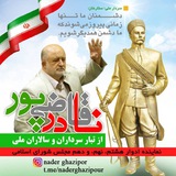 Telegram profile photo for کانال رسمی حاج نادرقاضی پور۲