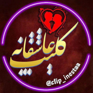 Telegram profile photo for کلیپ عاشقانه