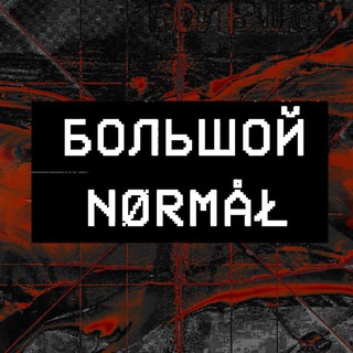 Telegram profile photo for БОЛЬШОЙ NØRMÅŁ