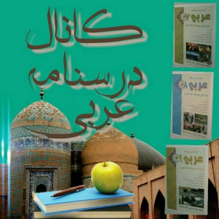 Telegram profile photo for کانال درسنامه عربی