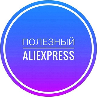 Telegram profile photo for Полезный Aliexpress для всех