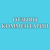 Telegram profile photo for ОТЗЫВЫ Комменты