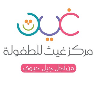 Telegram profile photo for مركز غيث للطفولة 👫