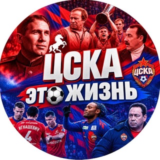 Telegram profile photo for ЦСКА - это жизнь🐴