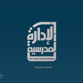 Telegram profile photo for قناة الإدارة المدرسية