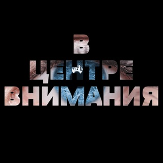 Telegram profile photo for В ЦЕНТРЕ ВНИМАНИЯ нетворкинги Сочи живые встречи знакомства события афиша