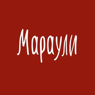 Telegram profile photo for МАРАУЛИ | душевный ресторан | Красноярск