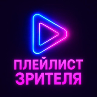 Telegram profile photo for Плейлист Зрителя