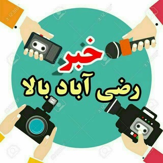 Telegram profile photo for خبر رضی آباد بالا