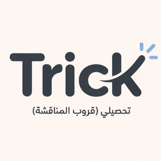 Telegram profile photo for مناقشة تحصيلي Trick (عام)