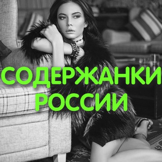 Telegram profile photo for Содержанки России