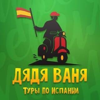 Telegram profile photo for Дядя Ваня Туры по Испании