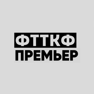 Telegram profile photo for фтткф премьер
