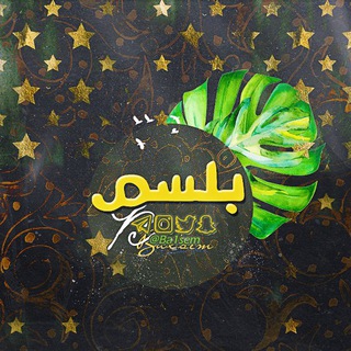 Telegram profile photo for بَلسمِ ' 💛