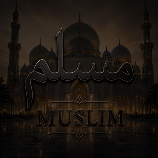 Telegram profile photo for مُـسّلِـمْ_𝐌𝐮𝐬𝐥𝐢𝐦