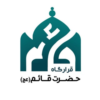 Telegram profile photo for مسجد حضرت قائم(عج)
