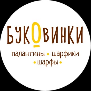 Telegram profile photo for БукОвинки | палантины, которые хочется
