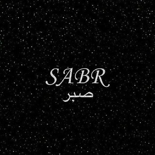 Telegram profile photo for Sabr | صبر
